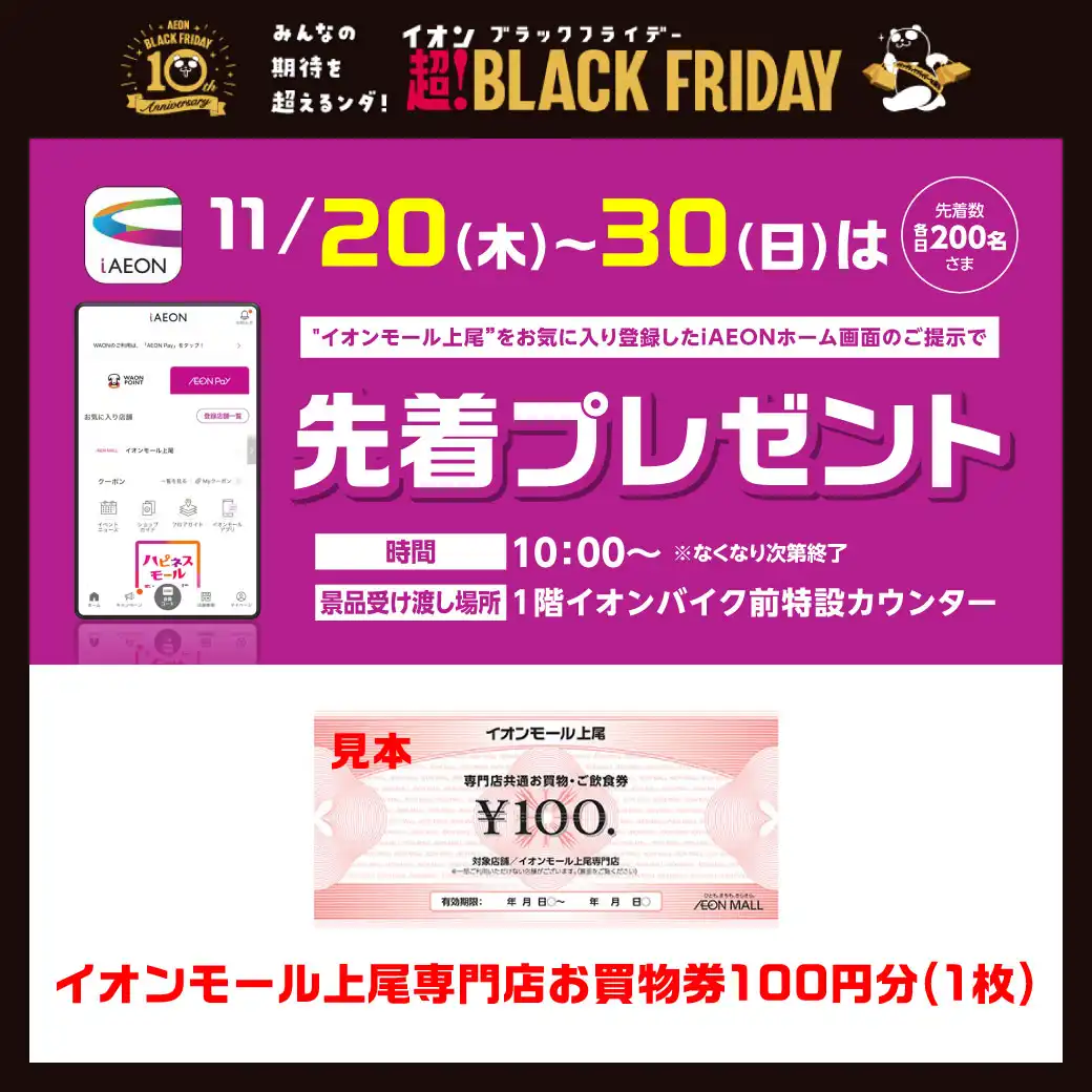 ＜11/20(木)～11/30(日)＞“イオンモール上尾”をお気に入り登録したiAEONアプリホーム画面ご提示で先着プレゼント！