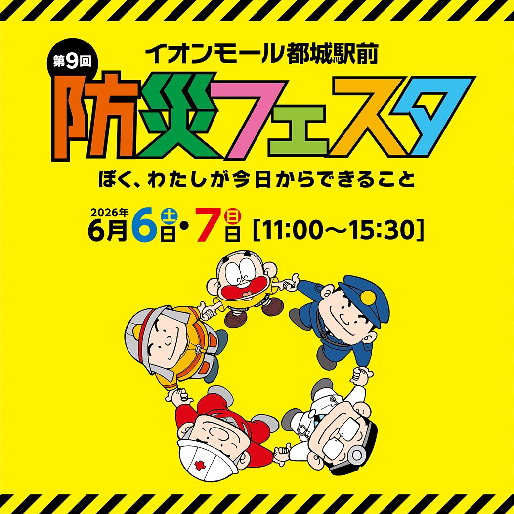 第9回　防災フェスタ開催