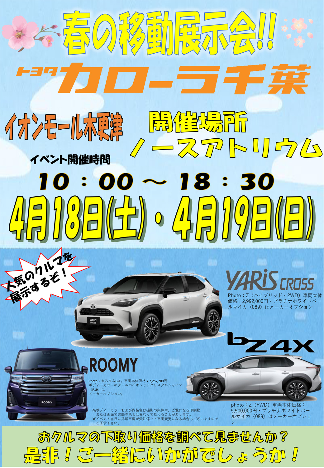 トヨタカローラ千葉特別移動展示会