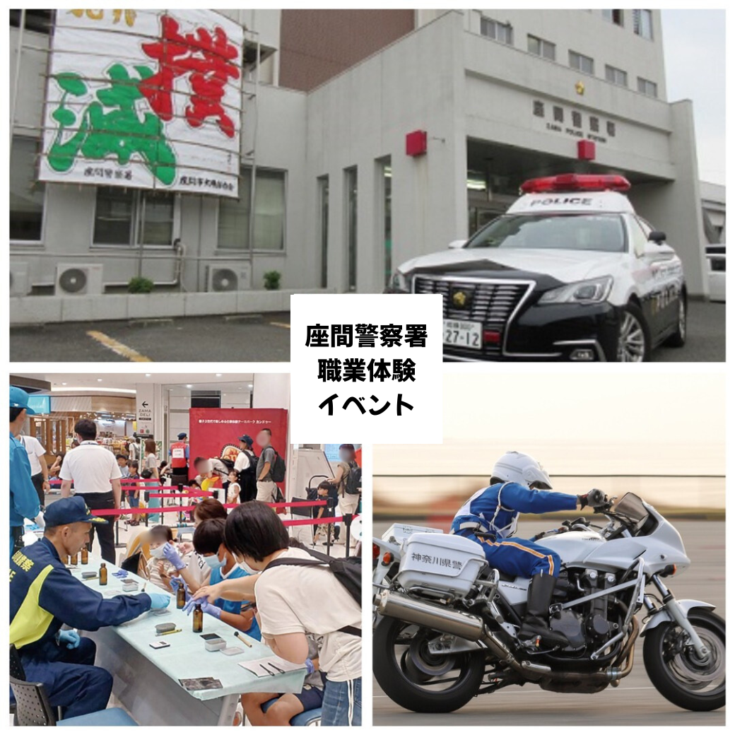 座間警察署　職業体験イベント