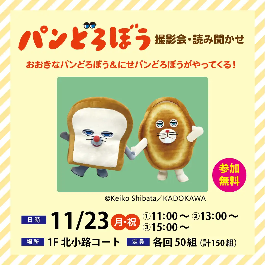 パンどろぼう 撮影会・読み聞かせ　おおきなパンどろぼう＆にせパンどろぼうがやってくる！