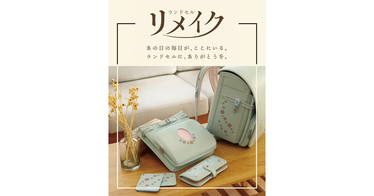 ニュース|ショップニュース|《ランドセルリメイク》受付中!|イオン ニュース|ショップニュース|《ランドセルリメイク》受付中!|イオン