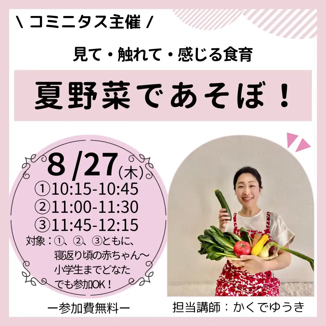 『夏野菜であそぼ！』  見て・触れて・感じる食育