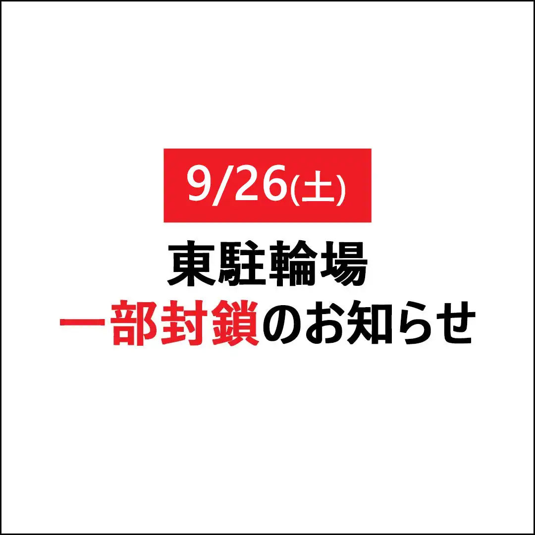 9/26(土)東駐輪場一部封鎖のお知らせ