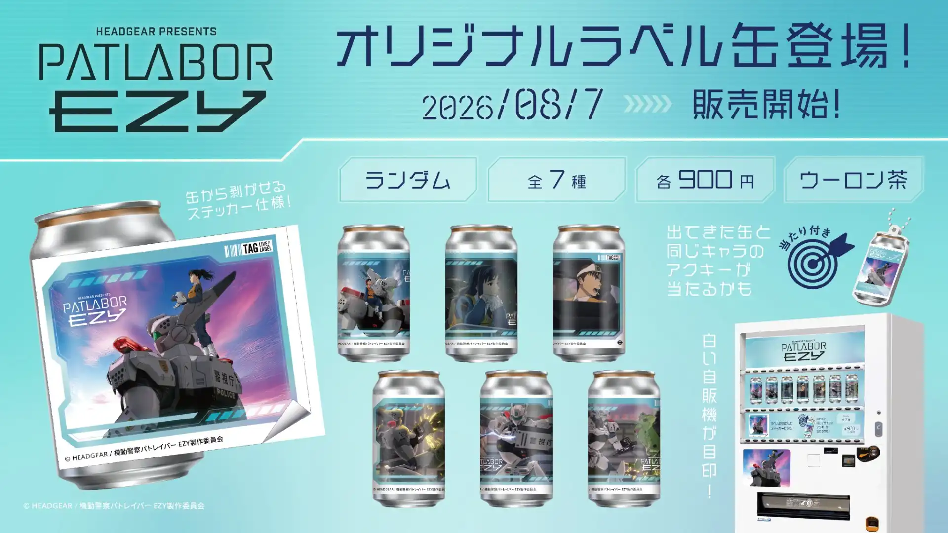 『 #パトレイバーEZY』オリジナルラベル缶が8月7日(金)より全国の専用自販機にて発売決定