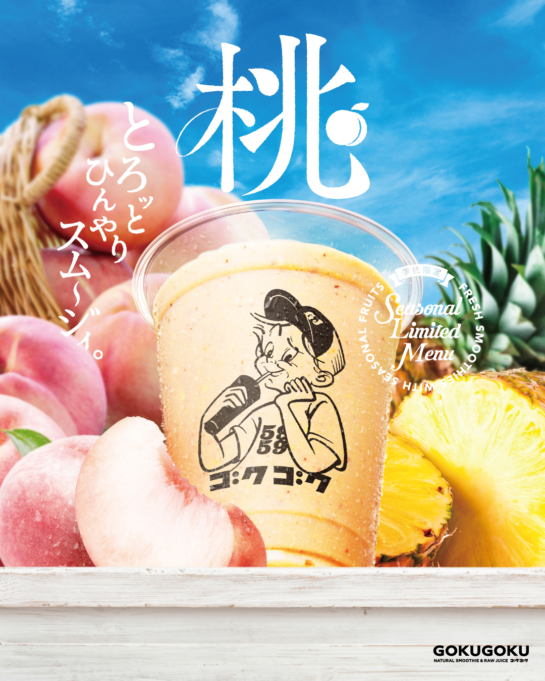 期間限定【桃のスムージー】7月31日販売開始！
