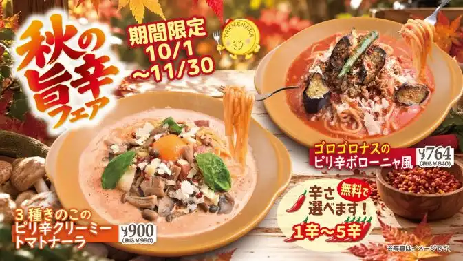 秋の味覚　旨辛フェア