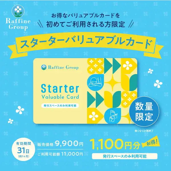 初めてご利用される方限定【スターターバリュアブルカード販売中】