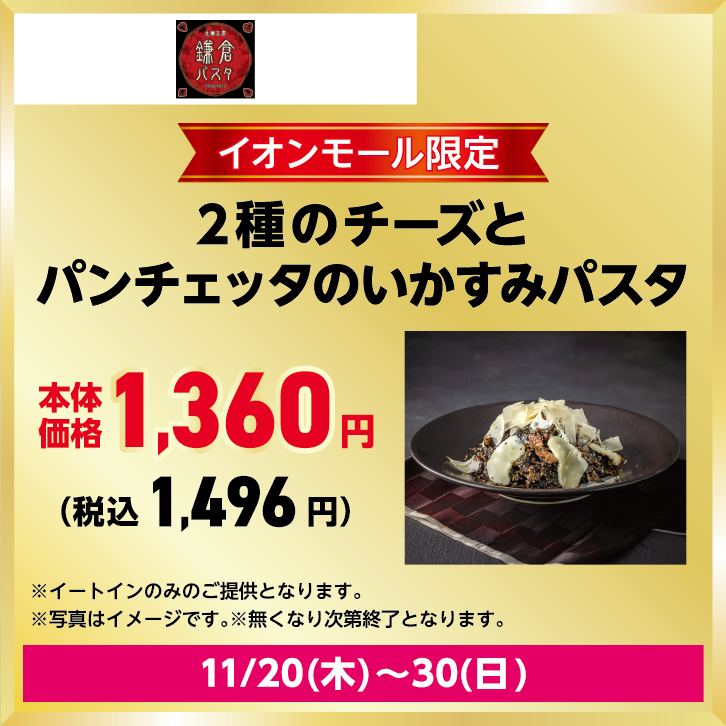 2種のチーズとパンチェッタのいかすみパスタ　 本体価格：1,360円　税込価格：1,496円