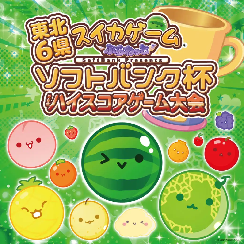 東北6県 スイカゲーム　ぷらねっと ソフトバンク杯 ハイスコアゲーム大会