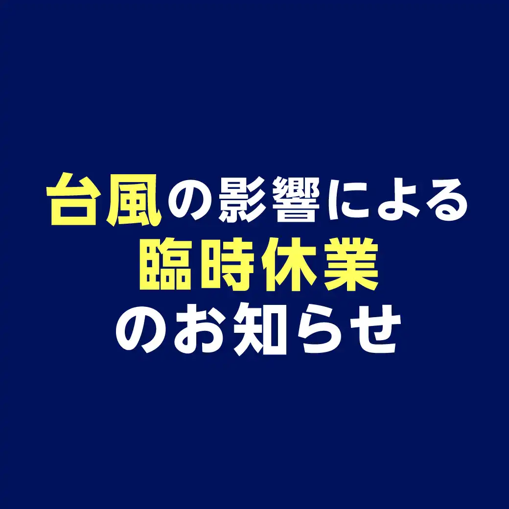 【各専門店】台風の影響による臨時休業のお知らせ