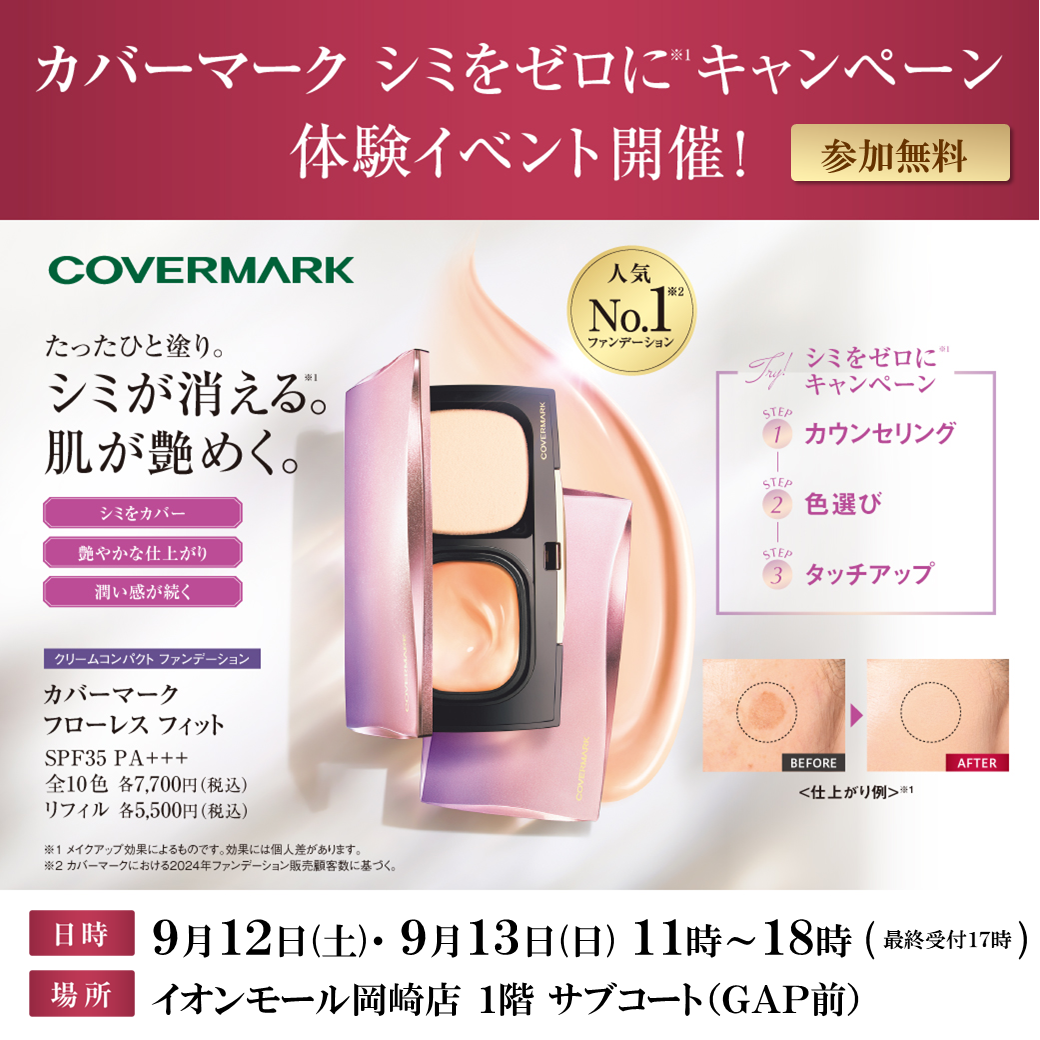 【参加無料】カバーマーク「シミをゼロに体験イベント」