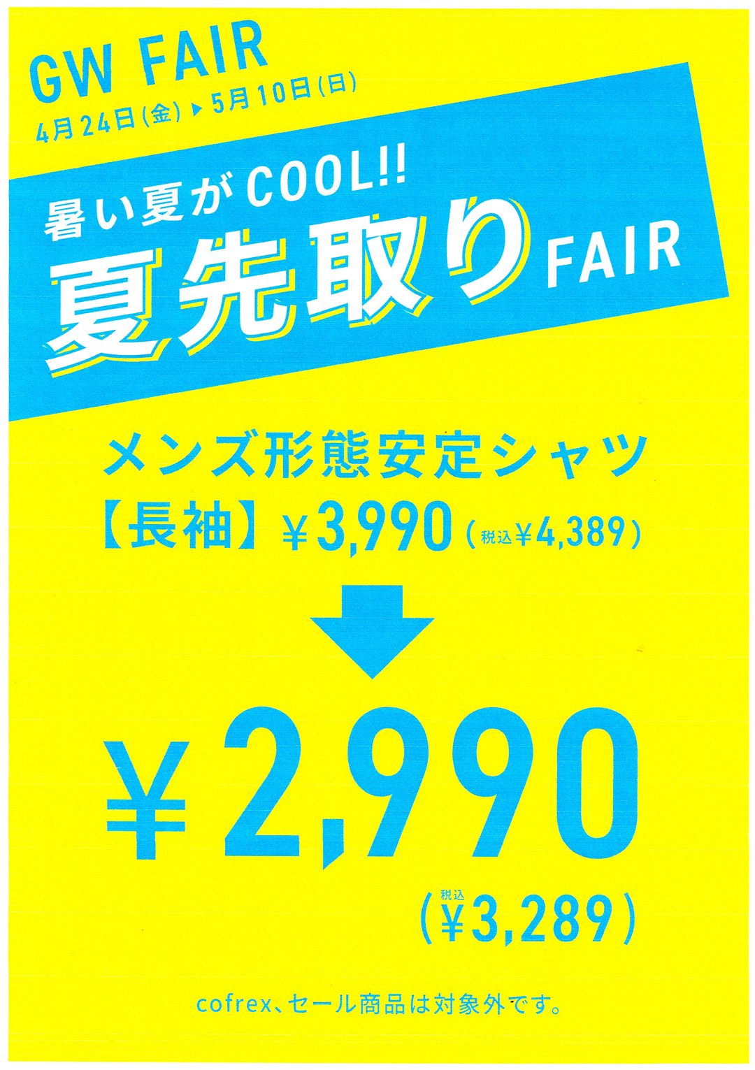 ゴールデンウィーク夏先取りフェア