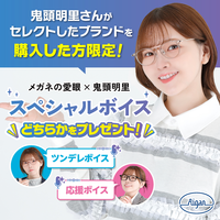 声優・鬼頭明里さんがメガネの愛眼とタイアップ！
