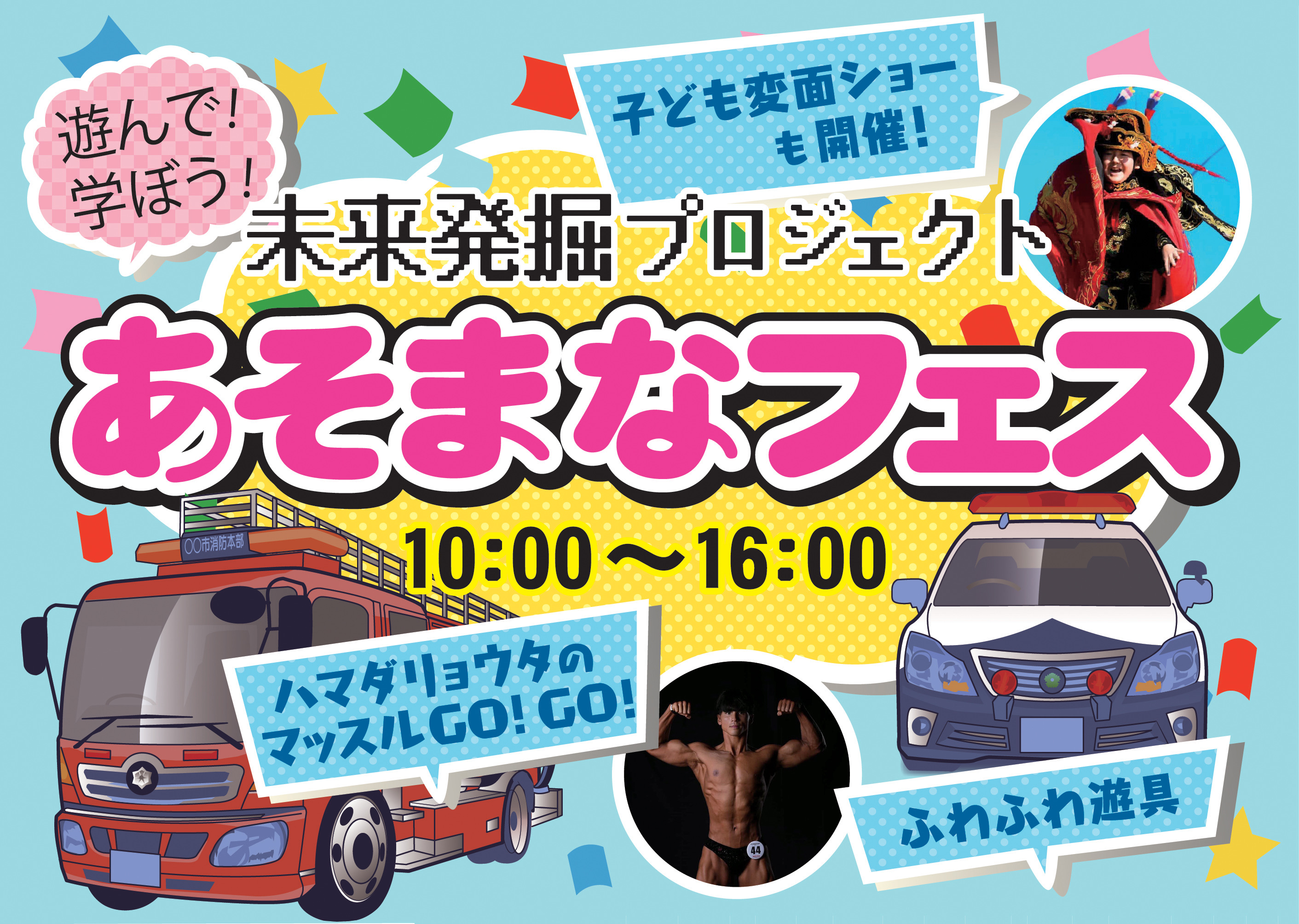 未来発掘プロジェクト あそまなフェス