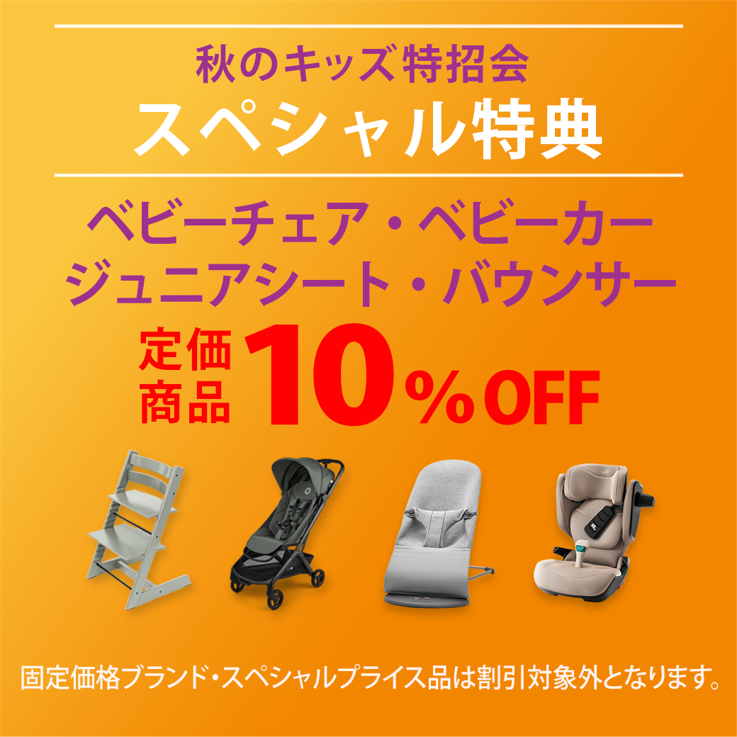 秋のキッズ特招会【スペシャル特典】開催中！