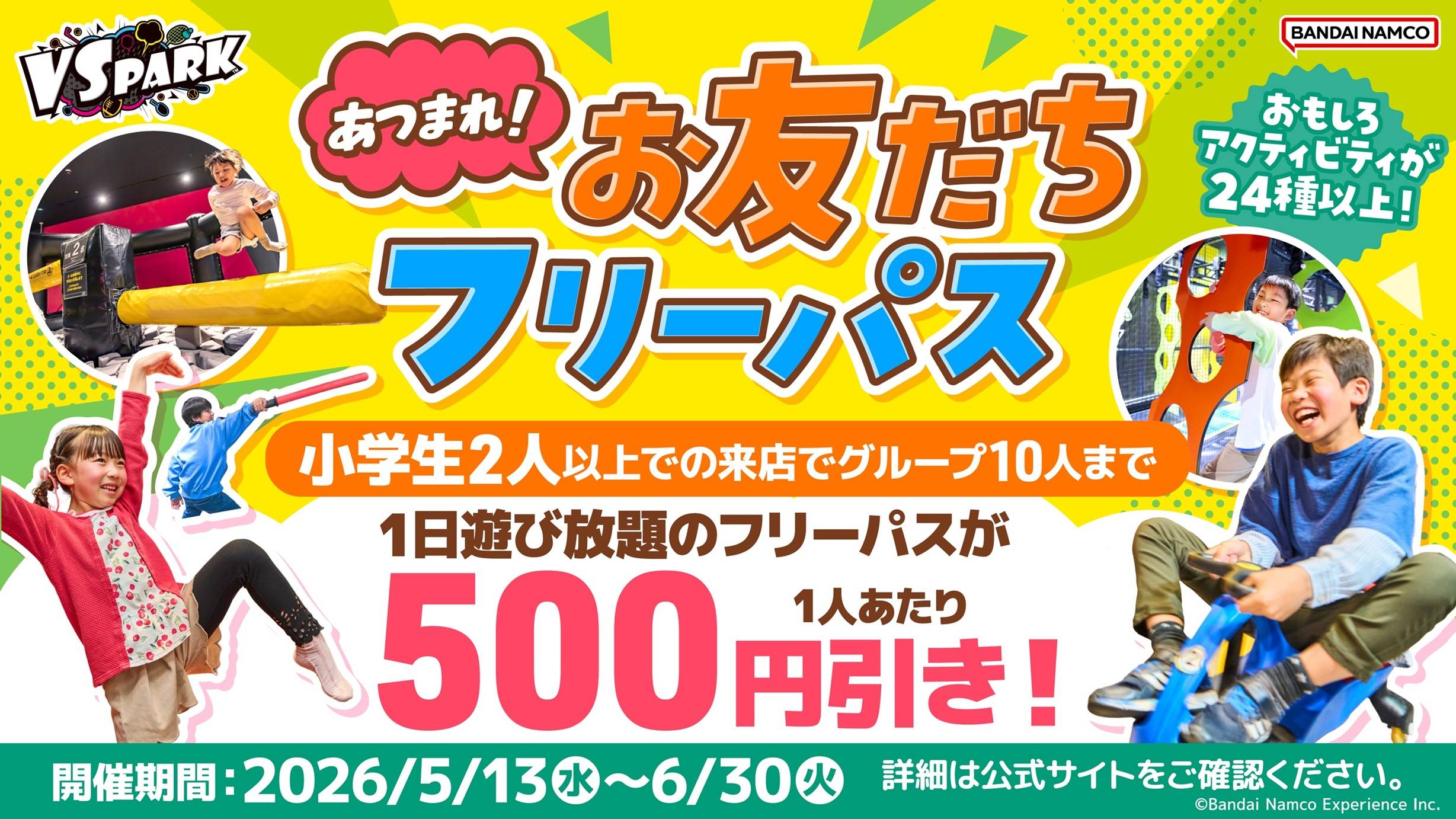 あつまれ！お友達フリーパス！実施中！