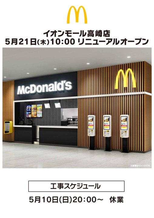 【マクドナルド】改装に伴う一時休業のお知らせ