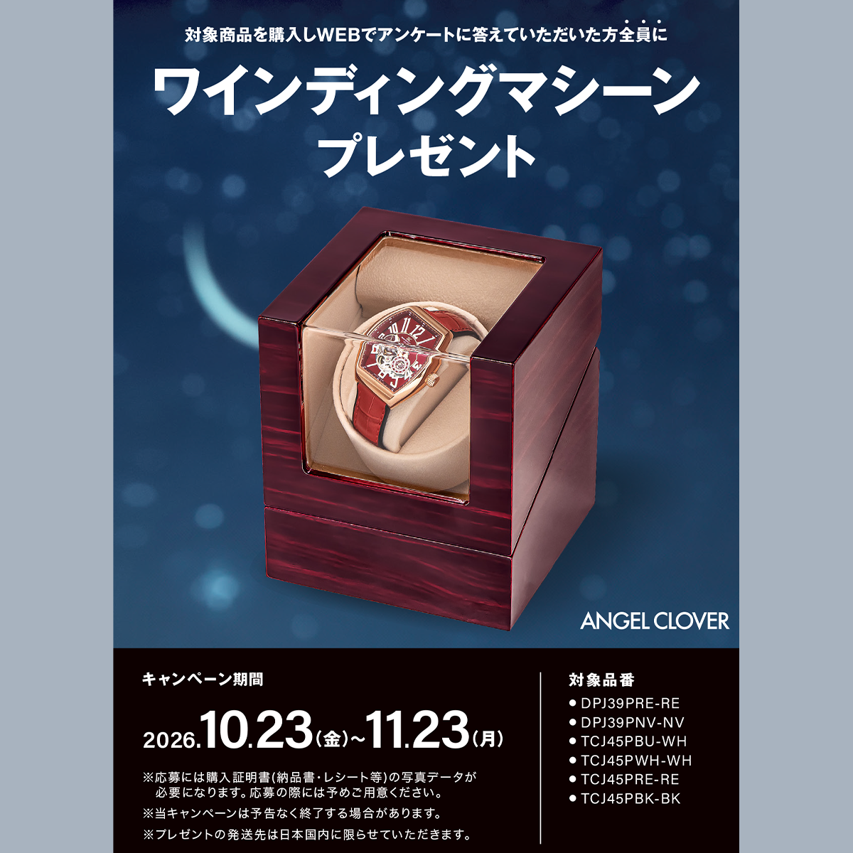 エンジェルクローバー ウェブ応募型プレゼントキャンペーン
