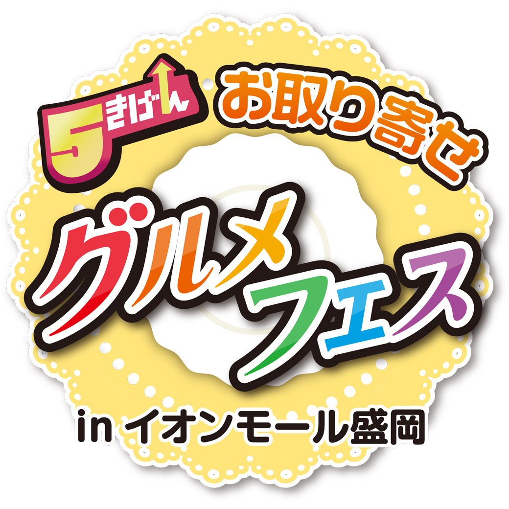 5きげんお取り寄せグルメフェス