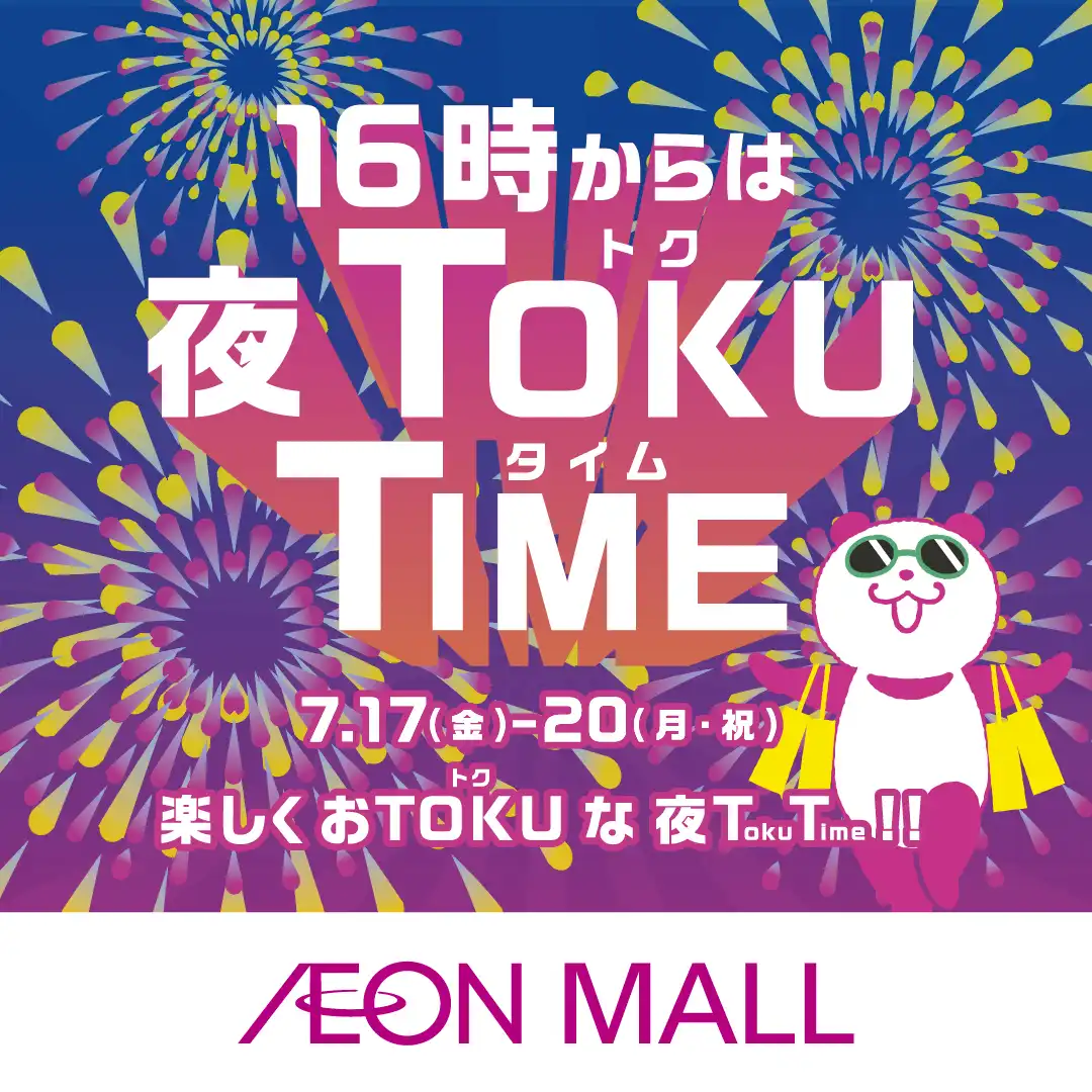 イオン超！ナツ夏祭り夜TOKU TIME
