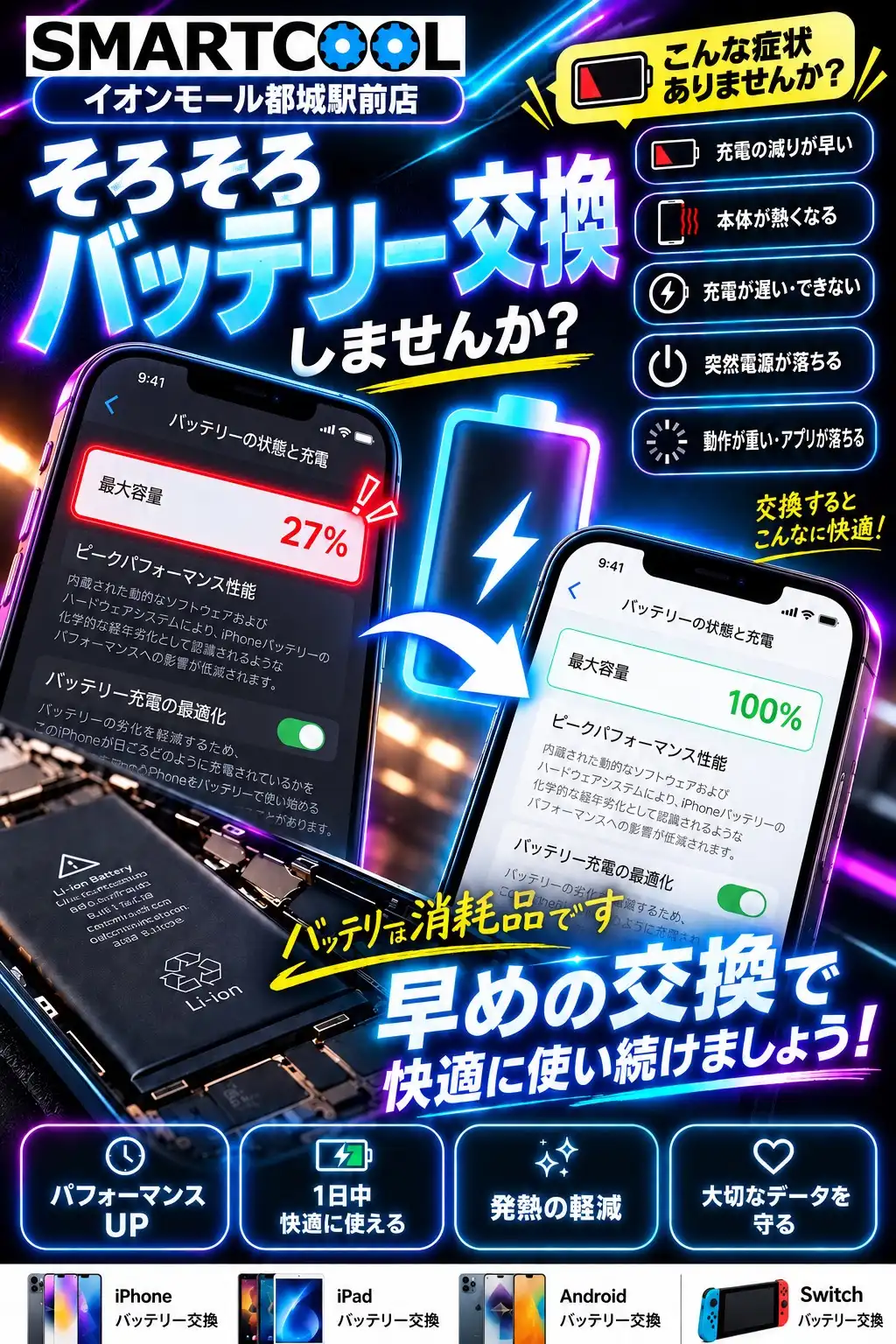 バッテリー交換で快適スマホライフ！