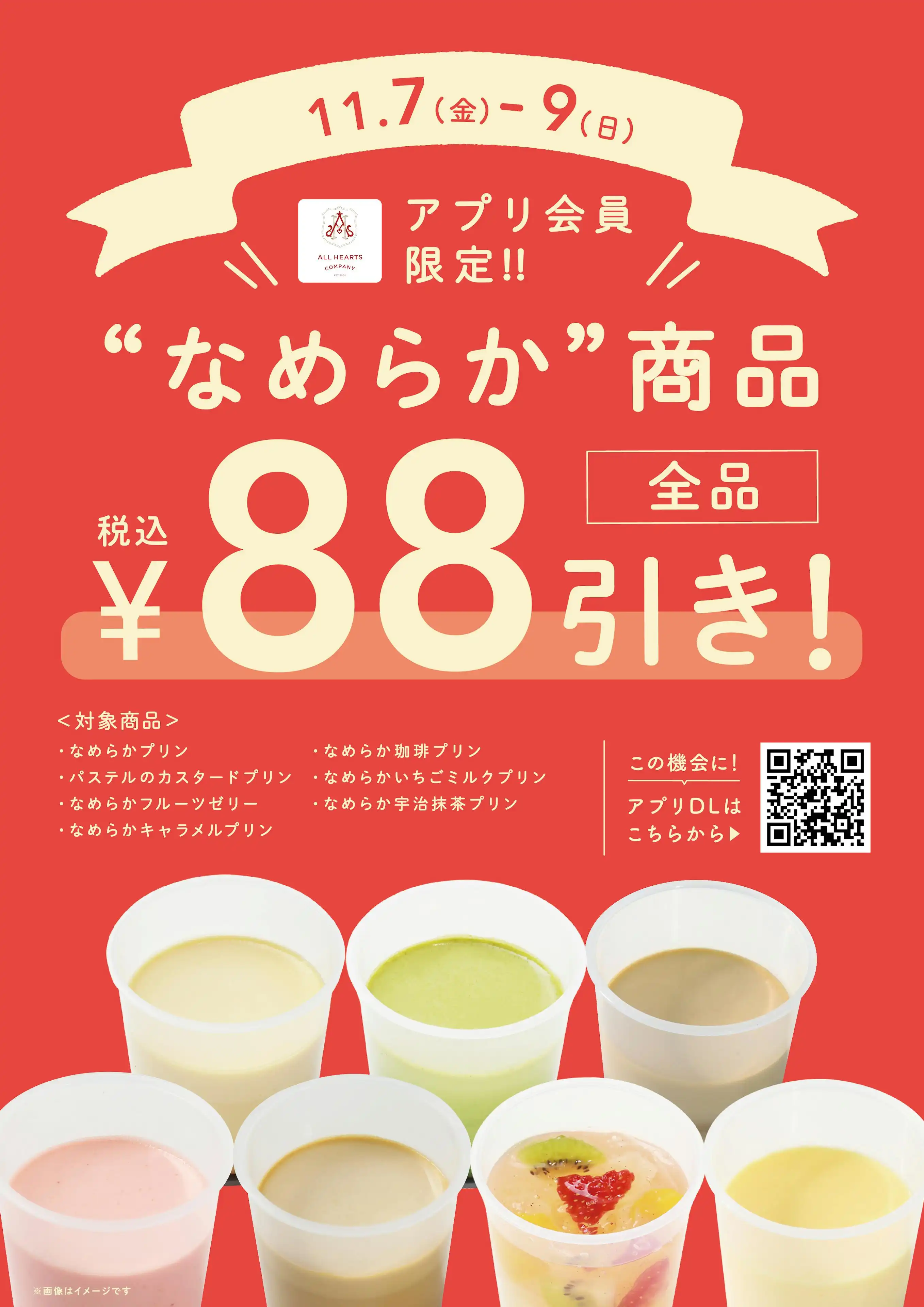 3日間限定“なめらか”88円引き！