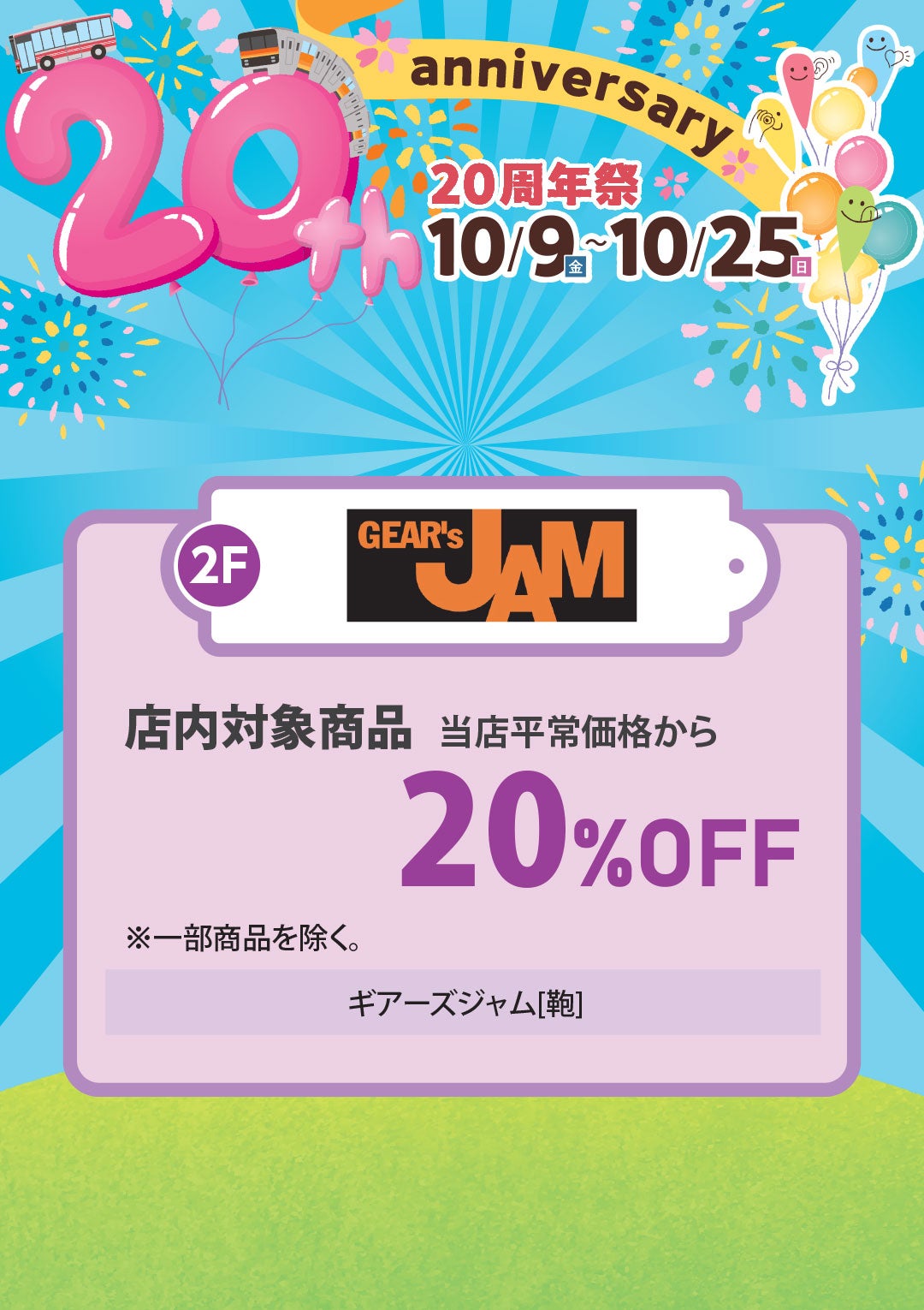 店内対象商品 当店平常価格から 20％OFF