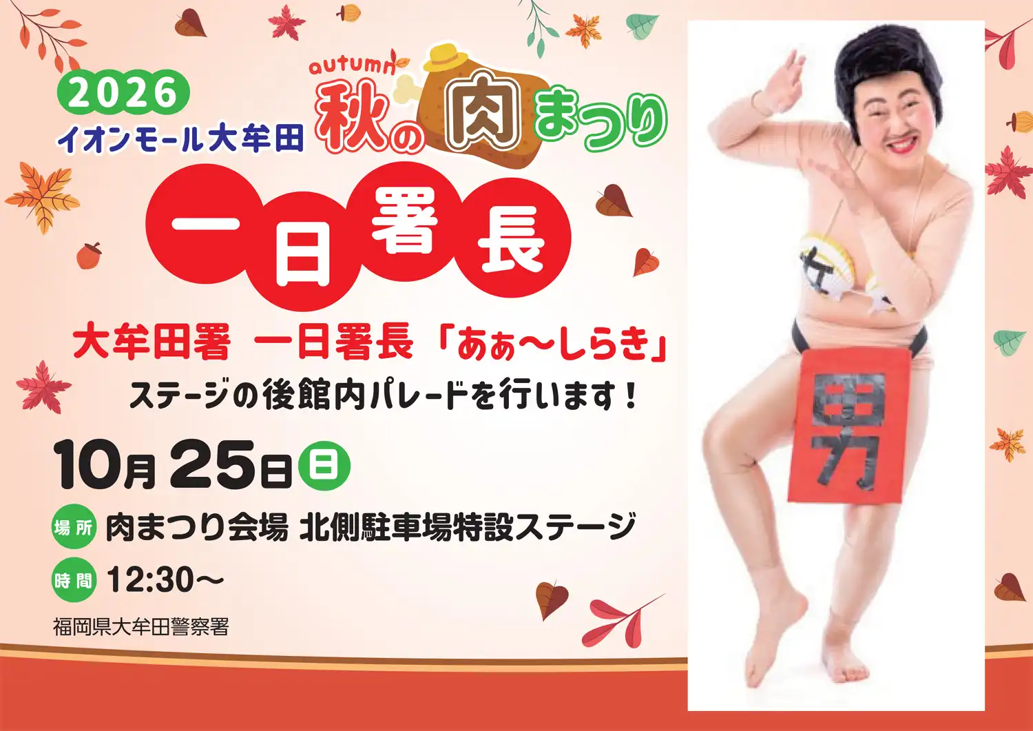 【秋の肉まつり】一日署長「あぁ～しらき」