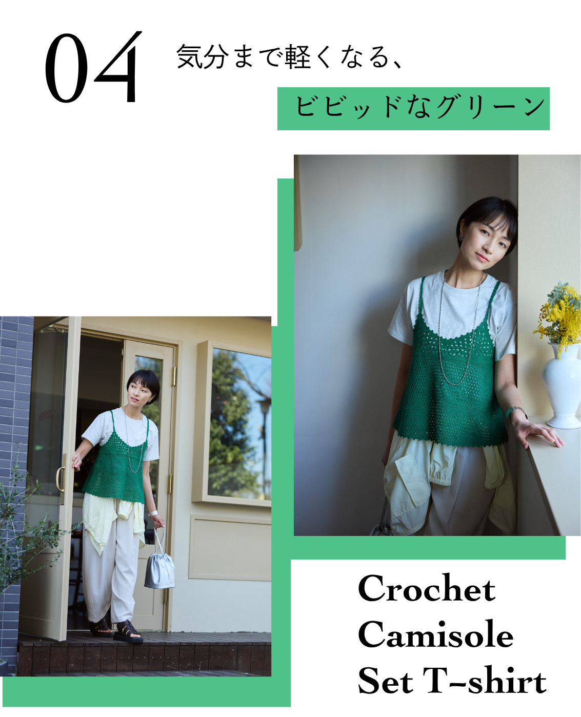 シトラスカラーが、今の気分～クロシェセット～
