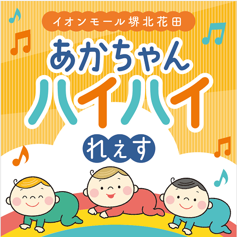【中止のお知らせ】あかちゃんハイハイれぇす