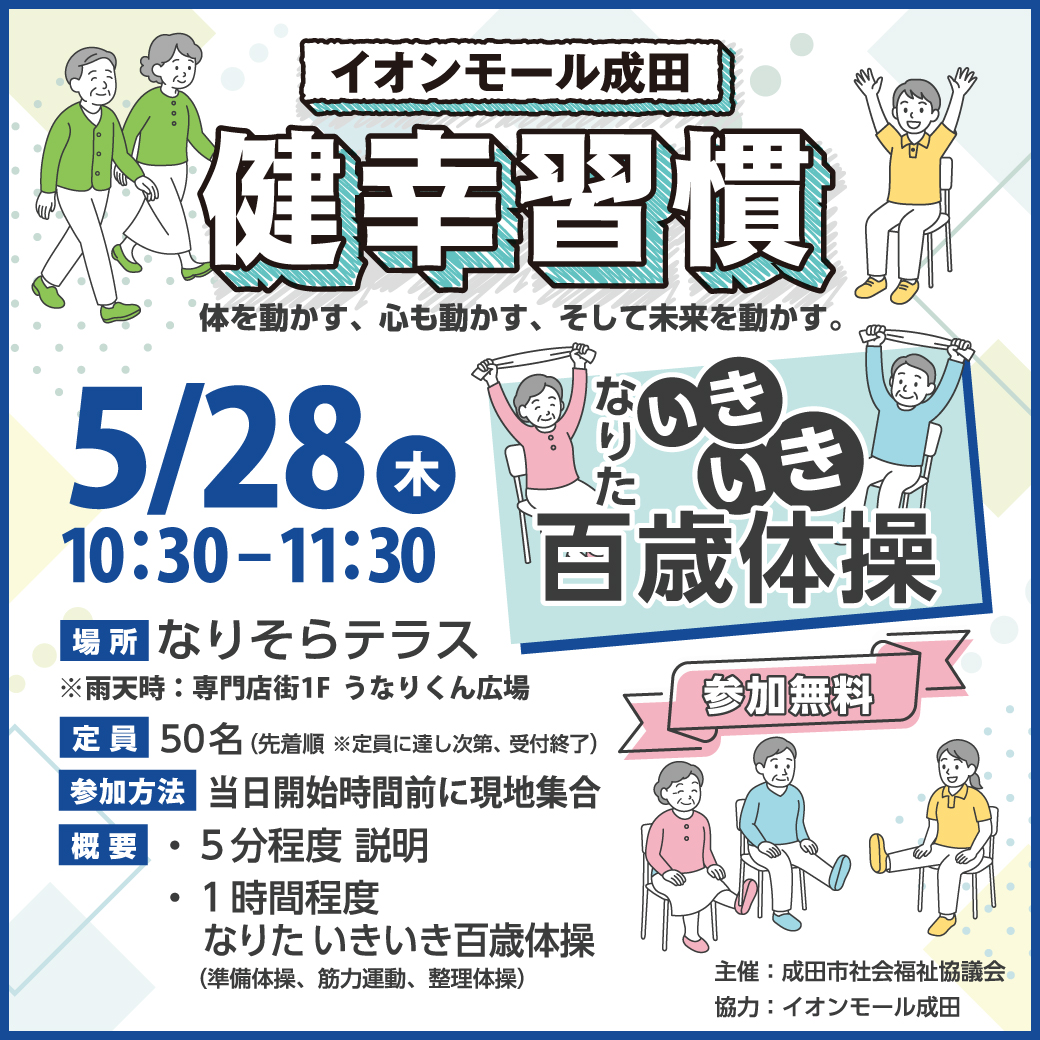 なりたいきいき百歳体操