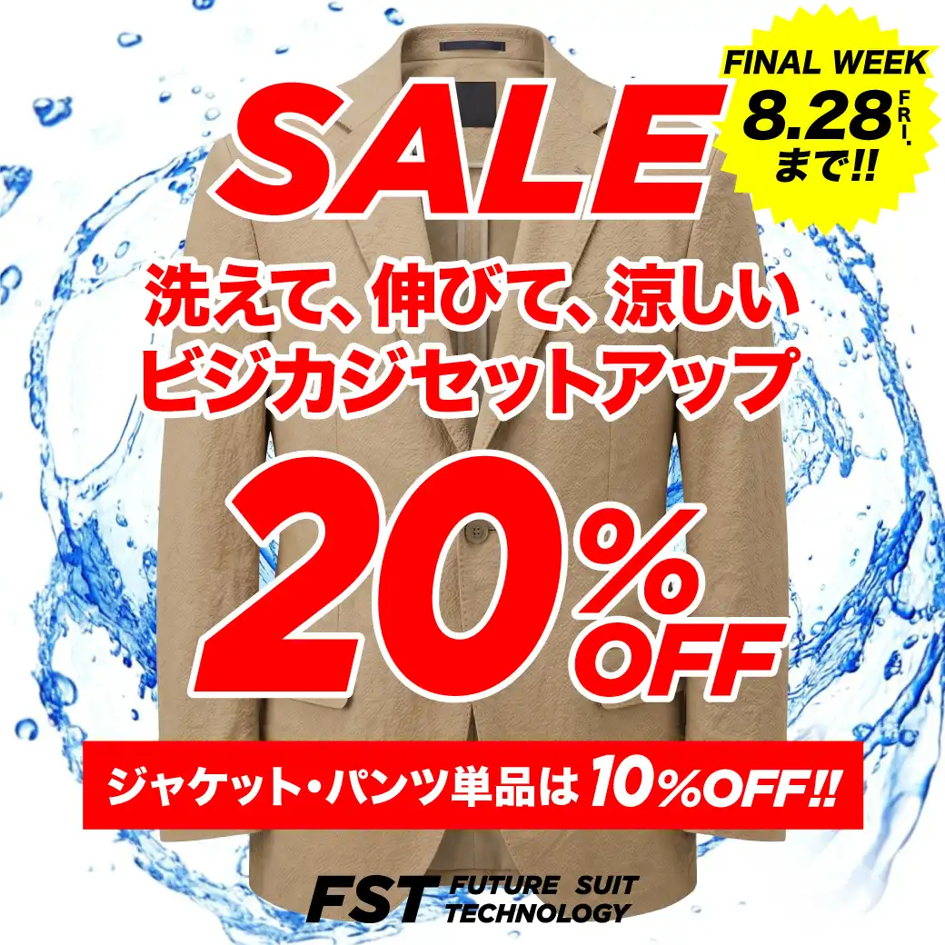 ＼あと1週間！／「洗えるって本当？」にお答えします！サマーセール8/28(金)まで