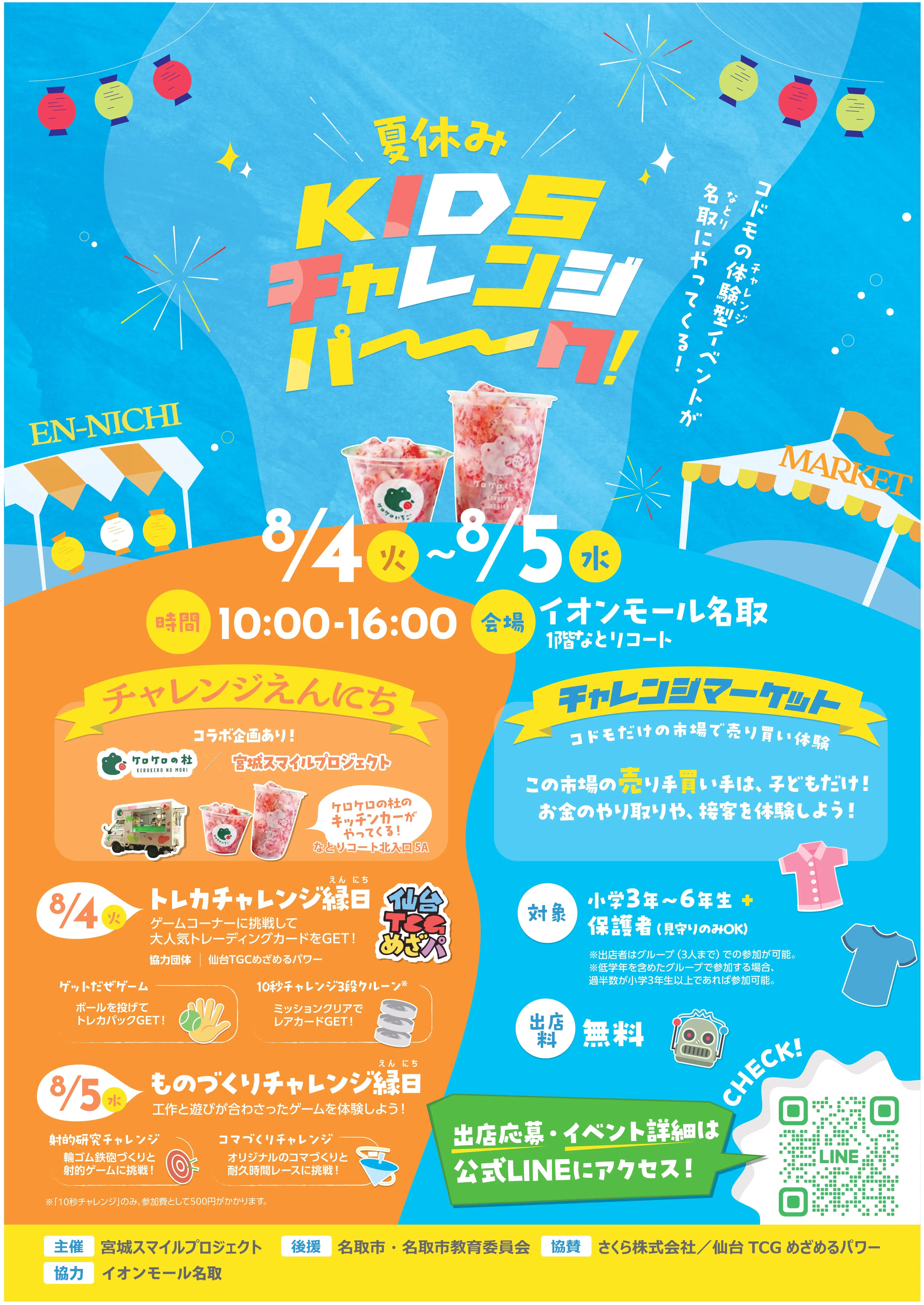 夏休み KIDS チャレンジパーク！