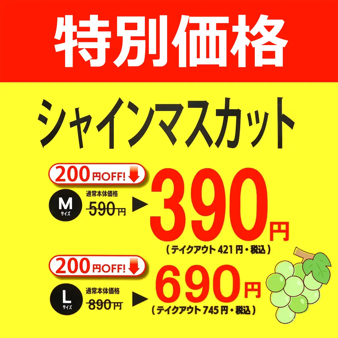 シャインマスカットジュース 特別価格!