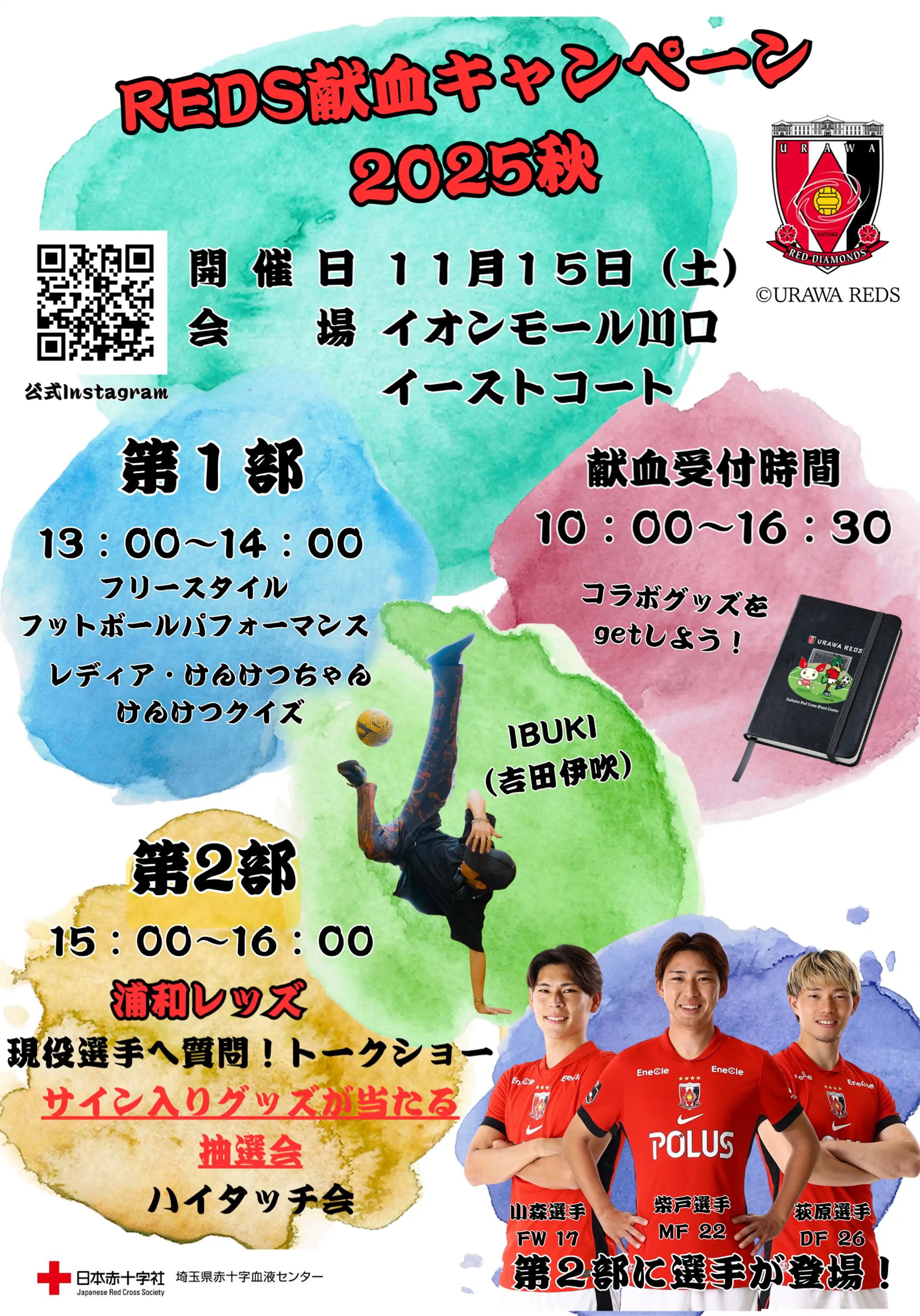 REDS献血キャンペーン2025秋