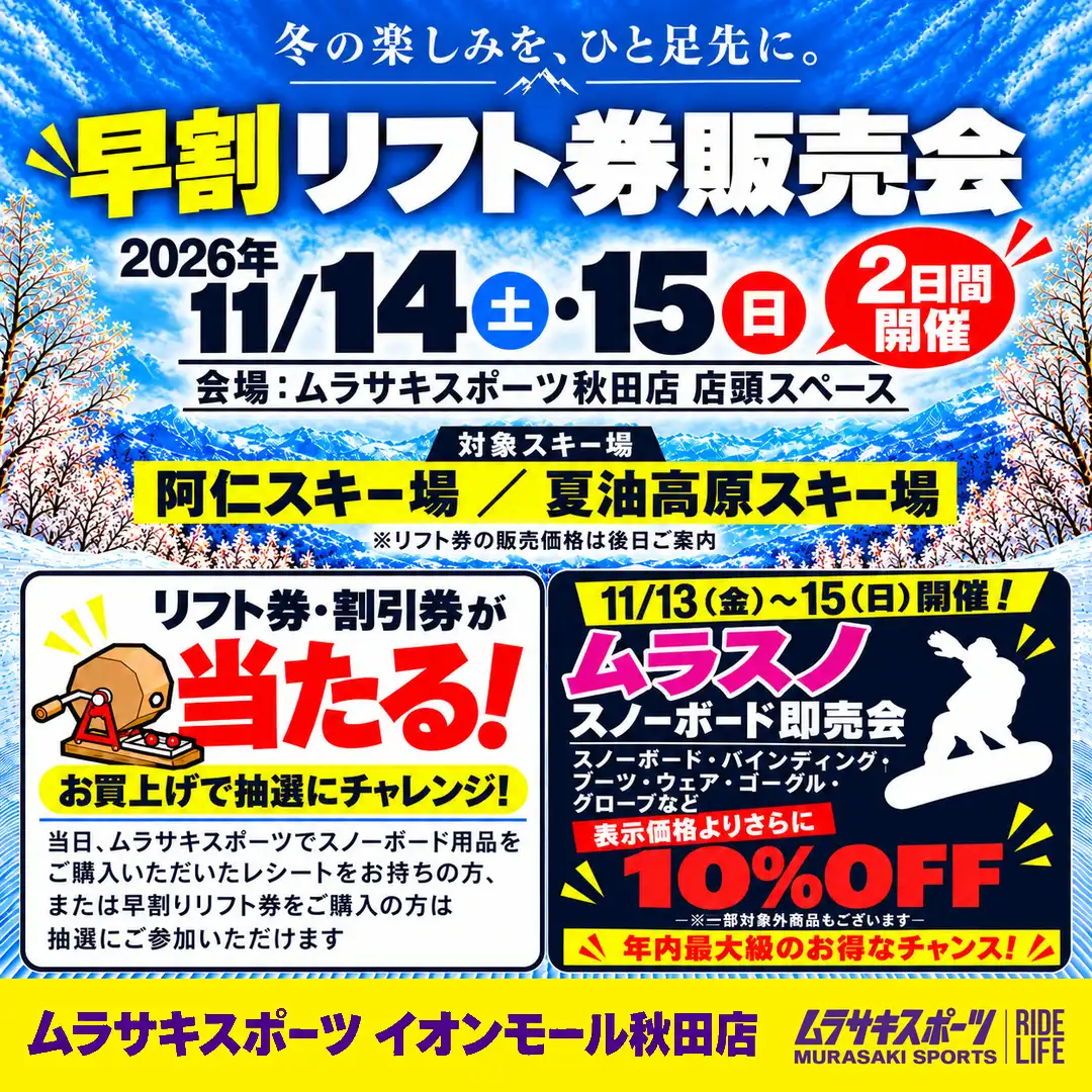 ムラサキスポーツ店舗前スペースにて、スキー場早割リフト券販売会を開催いたします！