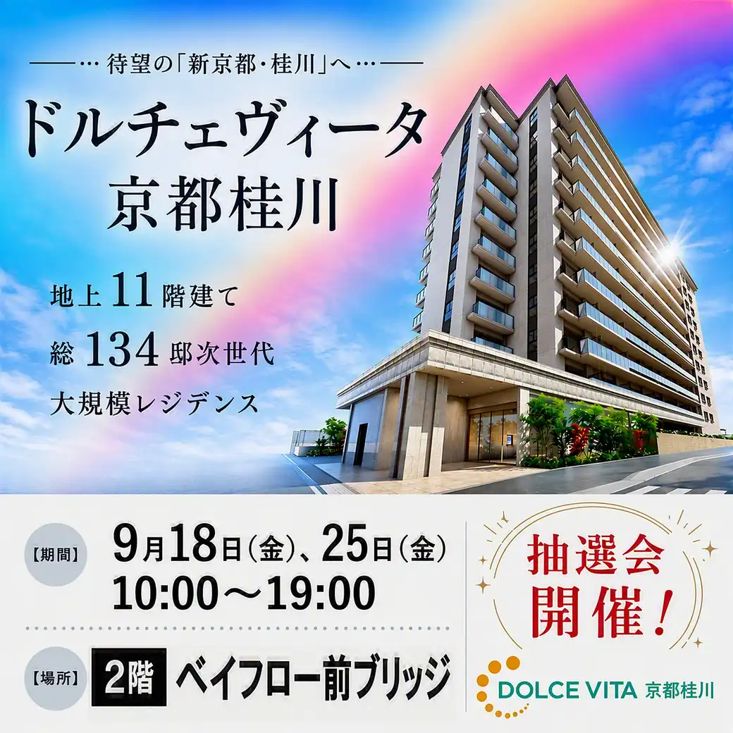 新築分譲マンション「ドルチェヴィータ京都桂川」抽選会イベント
