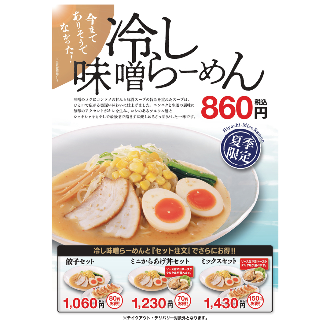 6月2日(火) 「冷し味噌らーめん」販売開始!