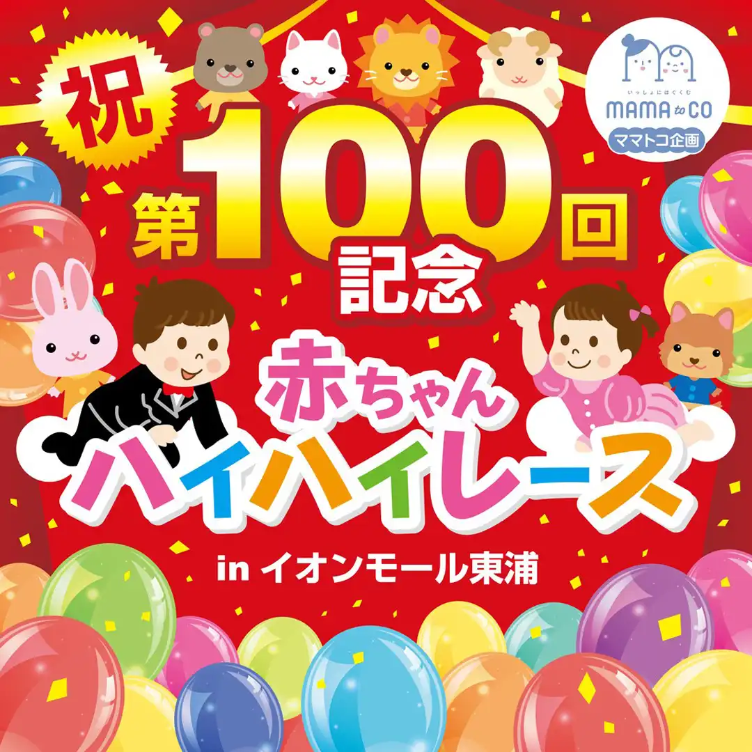 【観覧無料】赤ちゃんハイハイレース