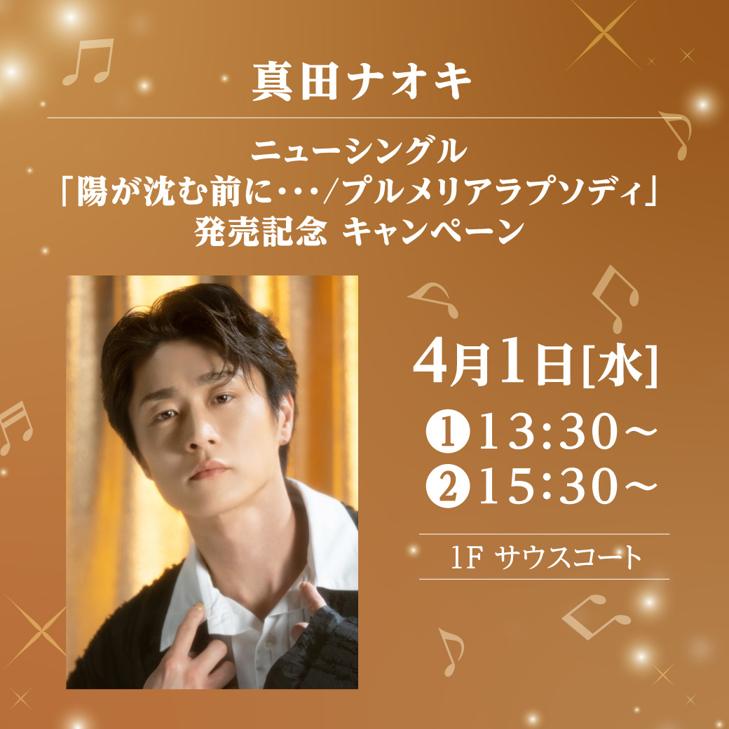 真田ナオキ　ニューシングル「陽が沈む前に・・・/プルメリアラプソディ」発売記念　キャンペーン