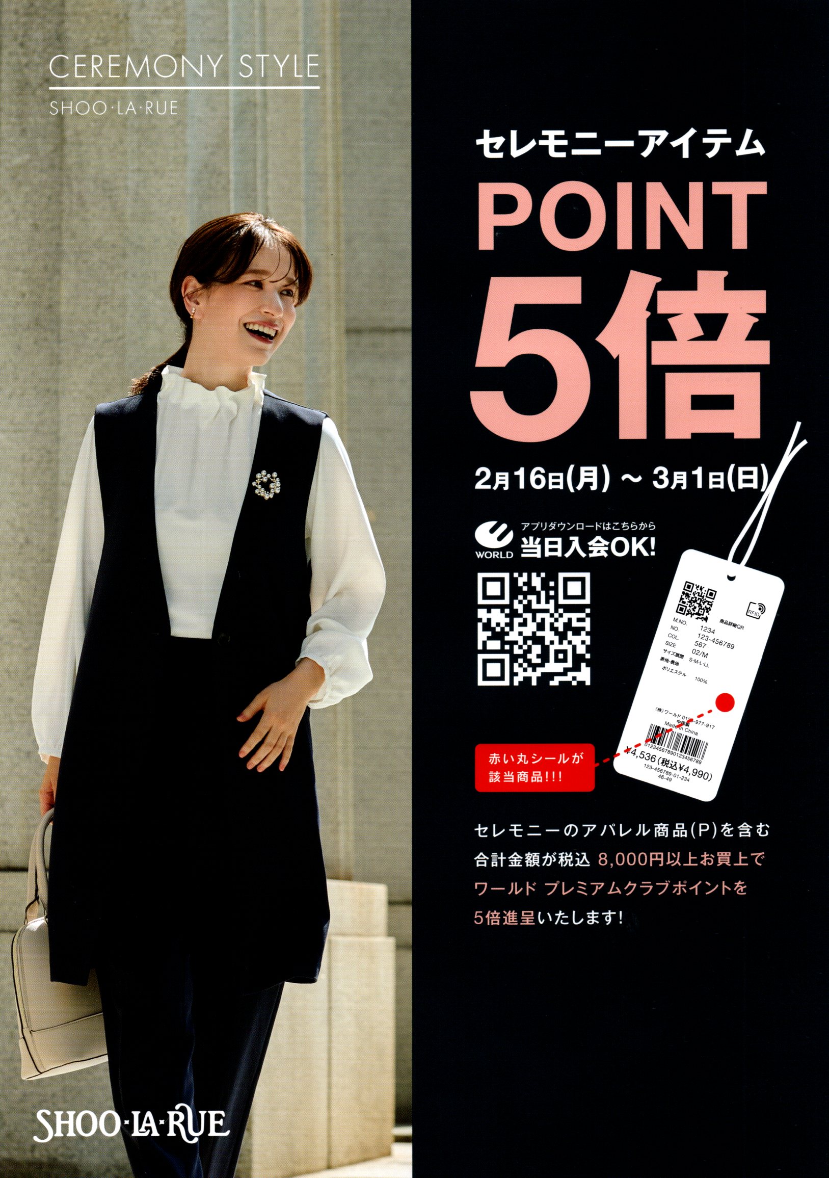 【シューラルー】セレモニーPOINT5倍キャンペーン