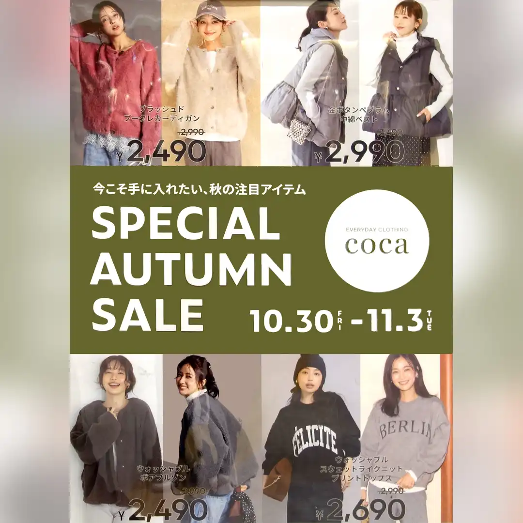 秋冬アイテムがお得な5日間 SPECIAL AUTUMN SALE開催中！