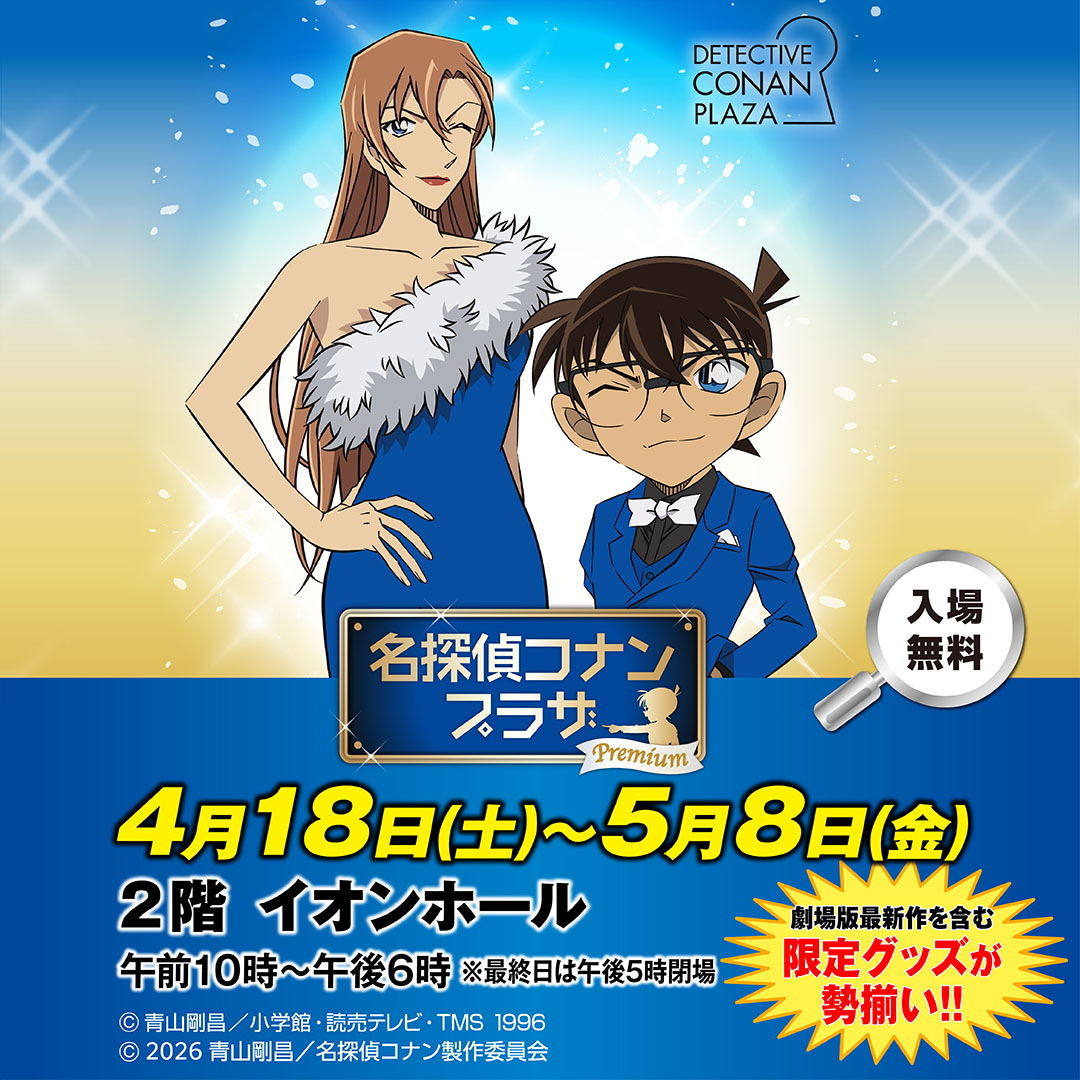 名探偵コナンプラザ