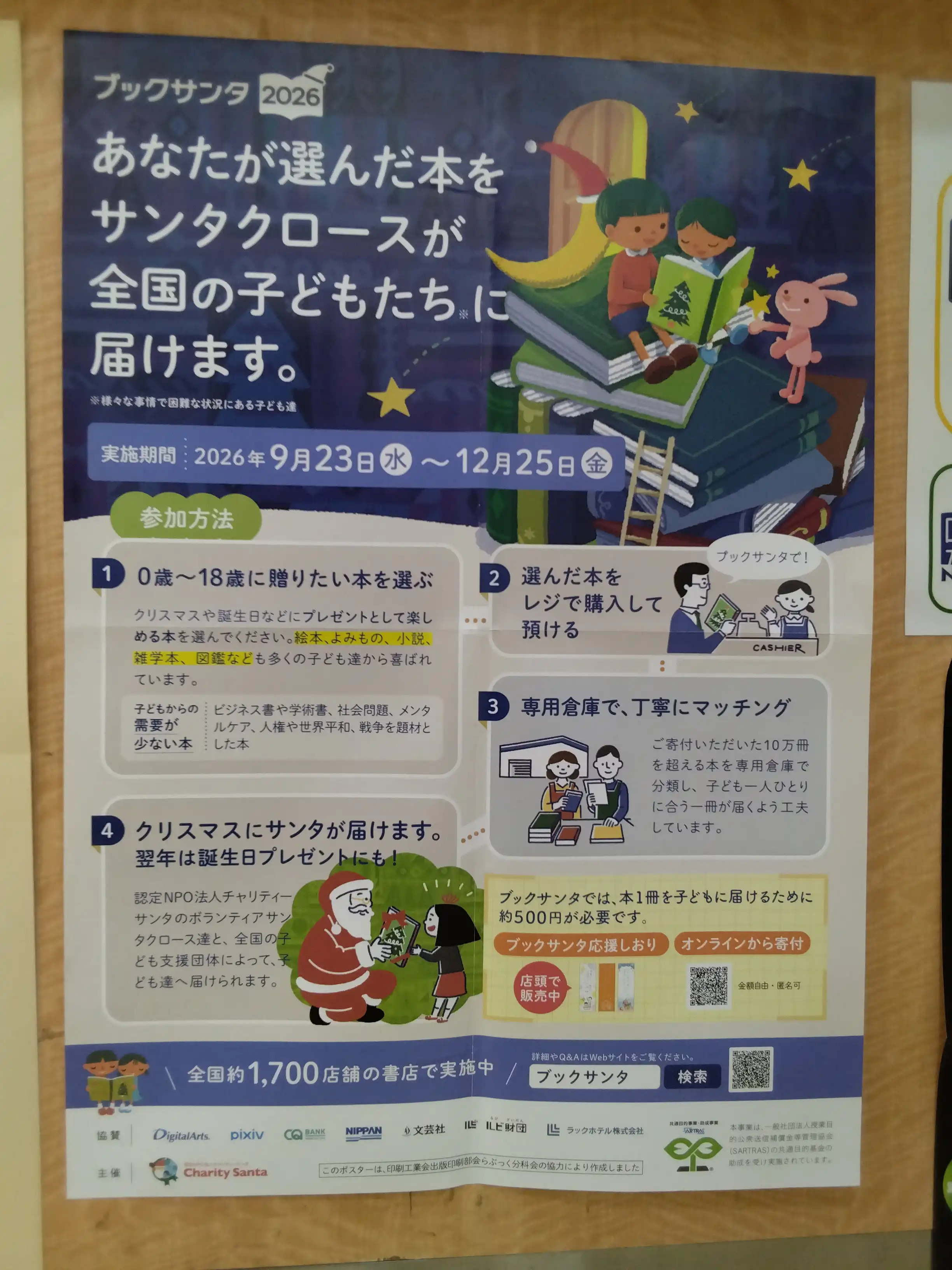 ブックサンタはじまりました!