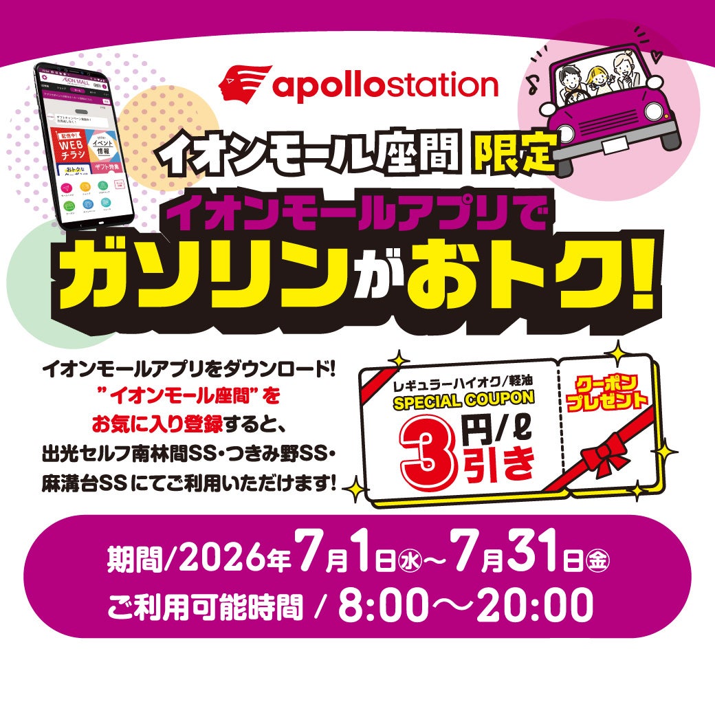 イベント｜イオンモール座間限定 イオンモールアプリでガソリンがお