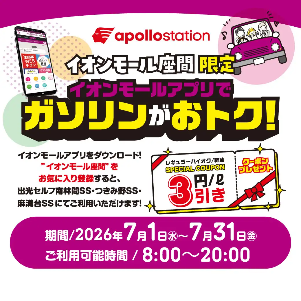 イオンモール座間限定  イオンモールアプリでガソリンがおトク！