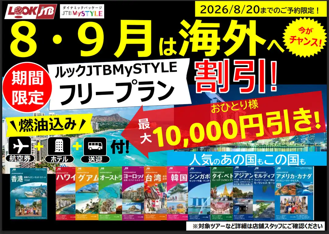 8月9月出発の海外旅行　お得情報♪