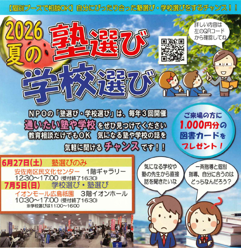 イベント｜2026 夏の塾選び＆学校選び｜イオンモール広島祇園