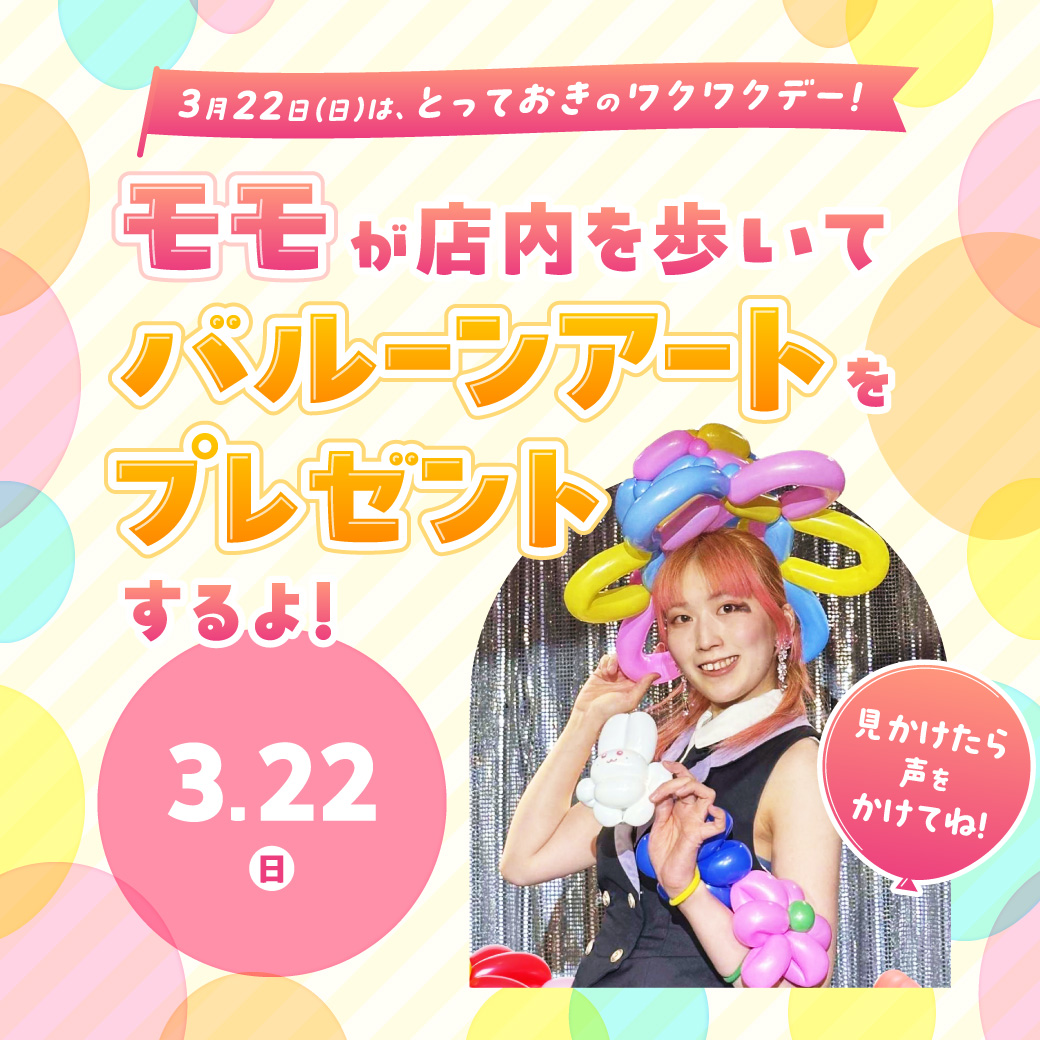 モモが店内を歩いてバルーンアートをプレゼントするよ！見かけたら声をかけてね！